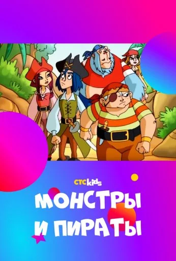 Монстры и пираты (2009)